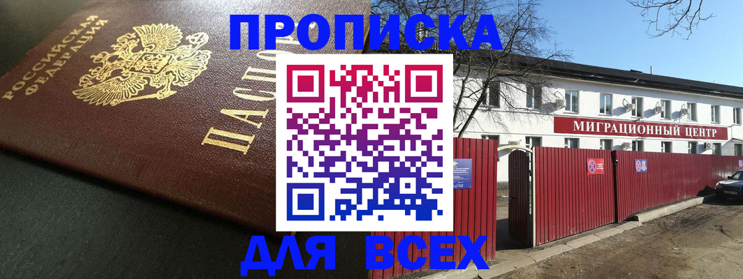 временная регистрация 2025 в Белогорске