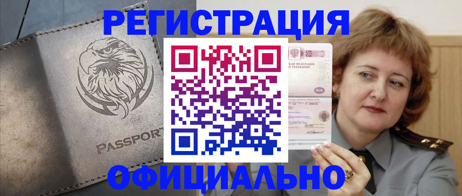 прописка для военкомата в Белогорске