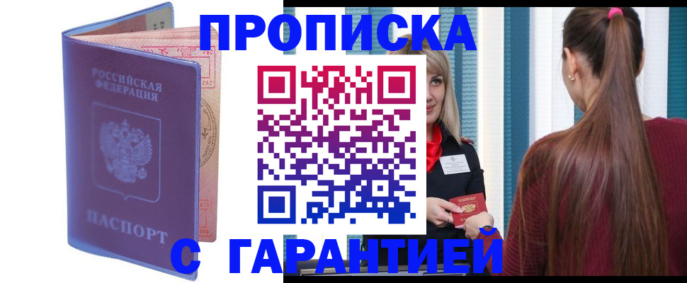 прописка ребенка в Белогорске